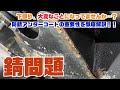 【要注意】冬の融雪剤で車はここまでサビる！？防錆アンダーコートの必要性を徹底解説【ジムニーメンテナンス】