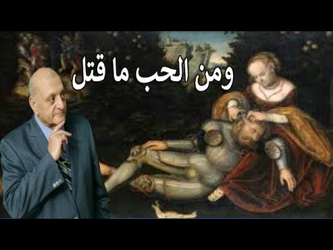 ومن الحب ما قتل 