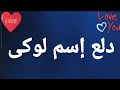 دلع إسم لوكى دلع لوكى لوكى لوكى دلع دلع الأسماء 