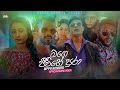 Mage Jeevithe Pura (මගෙ ජීවිතේ පුරා) - Mppr Kumara Official Music Video (2022) 🇱🇰