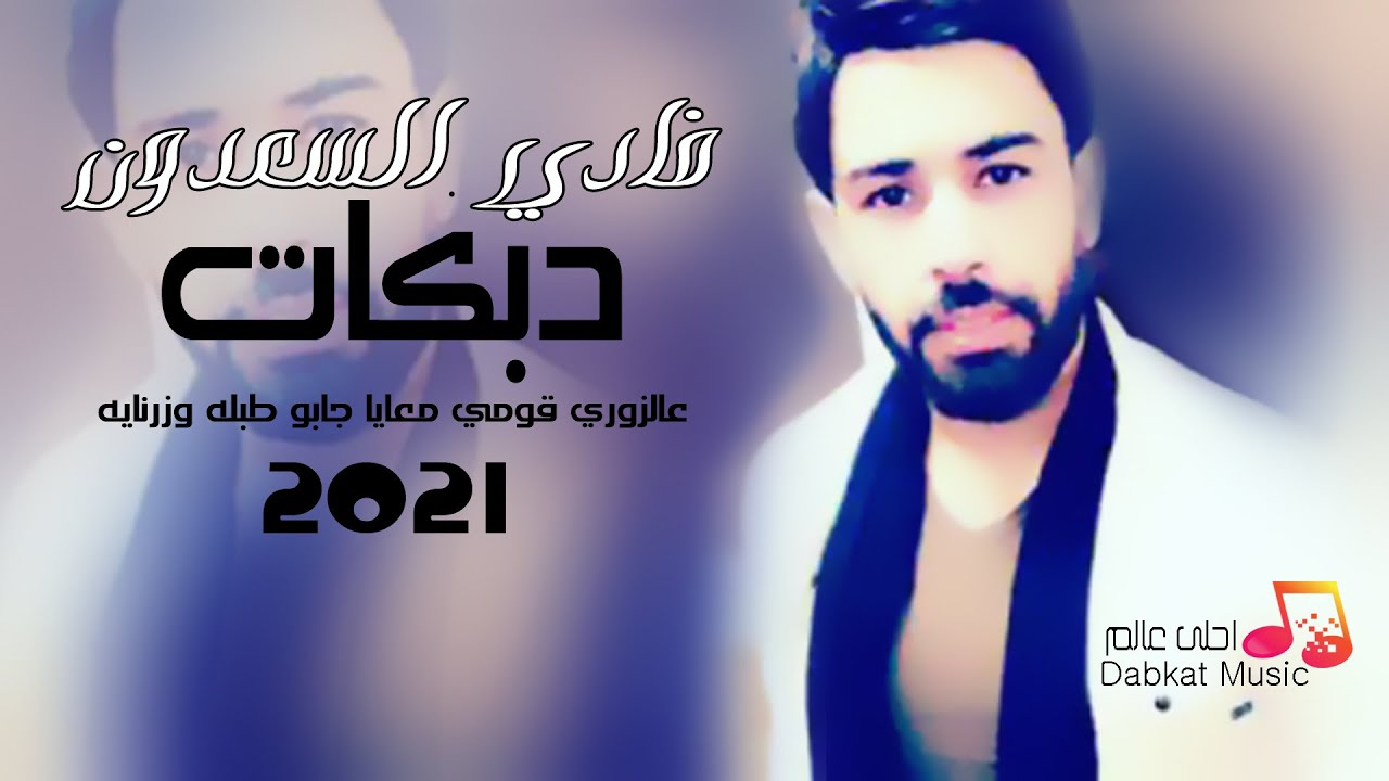 دبكات 2021 فادي السعدون / عالزوري قومي معايا جابو طبله و زرنايه