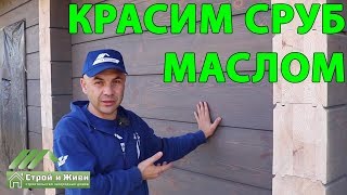 Чем покрыть брус? Как вариант - МАСЛОМ. Rubio Monocoat. \