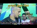حصري دحية القناص دقة نووية فخامة شوق البوادي New 