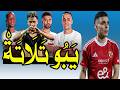 الزمالك حصاله الديربى يبو تلاتة إمام عاشور يرمى تيشيرت الزمالك على الأرض و جنون عمرو أديب