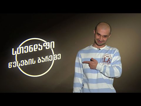 ონისე ცხადაძე | სთენდაფი წესების გარეშე
