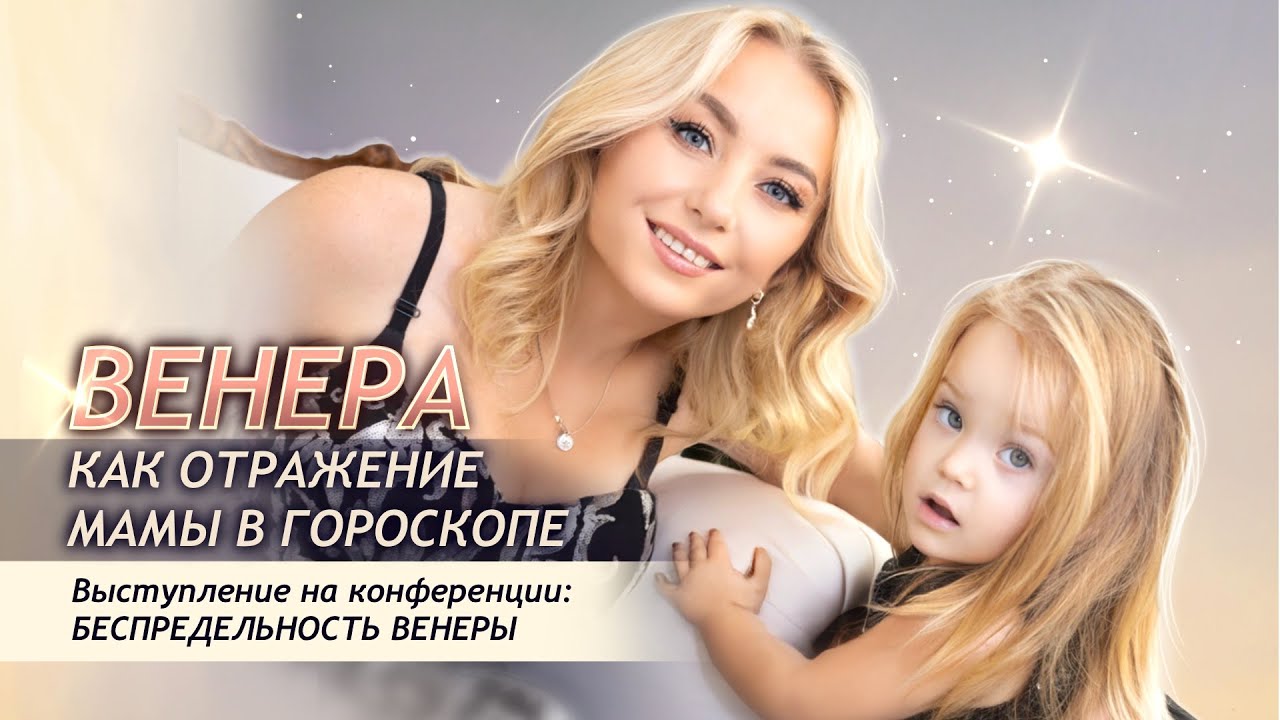 ♀️ Венера как отражение мамы в гороскопе