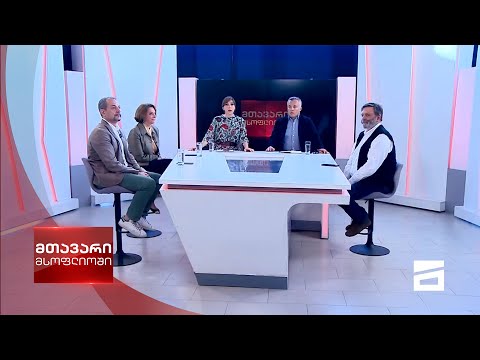 მთავარი მსოფლიოში 30/05/2021