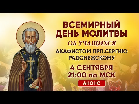 День всемирной молитвы об учащихся (4 сентября, 21:00 МСК)