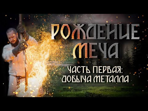 Видео: Меч на древните славяни