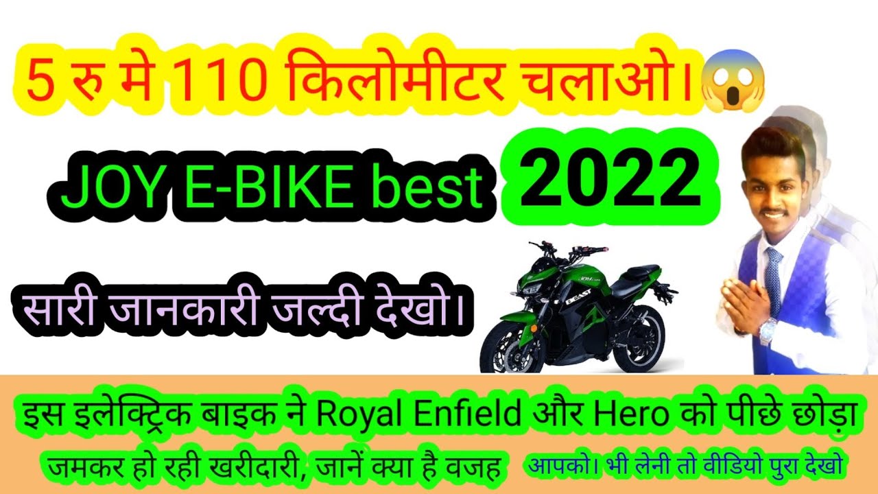 joy e bike bast ki price kya he joy e bike best electric bike full details Joy ebike price in