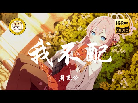 周杰伦-我不配「这感觉 已经不对 我努力在挽回 一些些应该体贴的感觉我没给」动态歌词