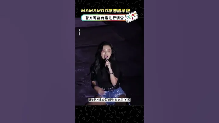 MAMAMOO華莎遭舉報“演出淫穢罪”！ - 天天要聞