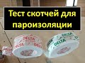 Delta скотч для пароизоляции частного дома