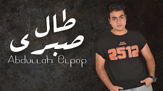 Abdullah Elpop - Tal Sabry | عبدالله البوب - طال صبري