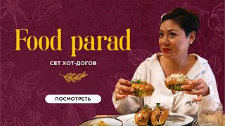 Food Parad - Сет Хот-Догов