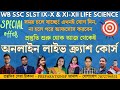 অনলাইন লাইভ ক্র্যাশ কোর্স | WB SSC SLST IX-X &amp; XI-XII LIFE SCIENCE | প্রস্তুতি শুরু হোক আজ থেকেই |
