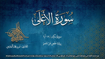 سورة الاعلى | مصحف التجويد المرئي | القارئ عمر بن محمد المقدسي