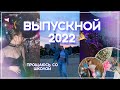 ВЫПУСКНОЙ 2022/получаю аттестат/ встречаем рассвет