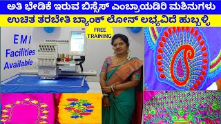 Embroidery Machines at EMI | High Profit High Demand Business in Kannada | RRR EMBROIDERY MACHINES