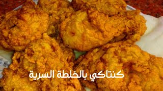 الكنتاكي بالخلطة السرية