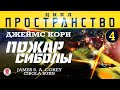 ДЖЕЙМС КОРИ «ПОЖАР СИБОЛЫ» (цикл "ПРОСТРАНСТВО", часть 4). Аудиокнига. Читает Всеволод Кузнецов