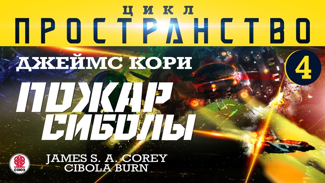 ДЖЕЙМС КОРИ «ПОЖАР СИБОЛЫ» (цикл "ПРОСТРАНСТВО", часть 4). Аудиокнига ...