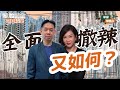 【KC博士 x Winnie】博士評財政預算案—樓市全面撤辣 港樓價仍要「腰斬」！？ || 鑒股知金 || 羅家聰 || 徐蕙儀 Winnie || 24-03-01