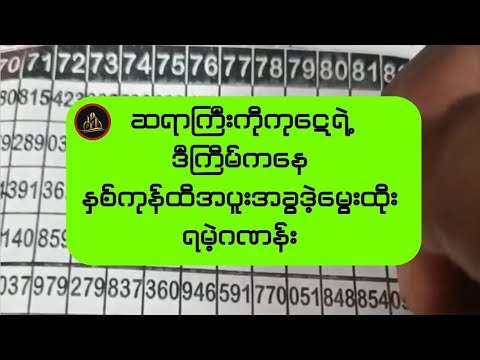 ဆရာကြီးကိုကုဋေရဲ့ဒီကြိမ်ကနေနှစ်ကုန်ထိအပူးအခွဒဲ့မွေးထိုးရမဲ့ဂဏန်း