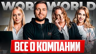 картинка: ШОК! ВСЯ ПРАВДА О КОМПАНИИ WORK WORLD