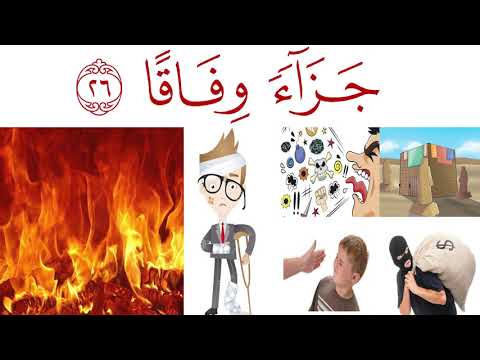 سورة النبأ مكررة بالصور المعبرة لتسهيل الحفظ والفهم