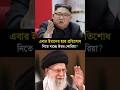 এবার ইরানের কথা রাখতে চলেছে উত্তর কোরিয়া ? #iran #ইরান #alikhamenei#উত্তর_কোরিয়া #shorts