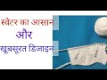 Easy Way To Make Beautiful Sweater Design/Aara easy arts.