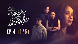 Club Friday The Series รักซ่อนเร้น ตอน ความเจ็บปวดของมือที่สาม EP.4 [1/5] | CHANGE2561