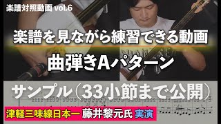 楽譜付き動画_曲弾きA_サンプル_津軽三味線日本一_藤井黎元氏