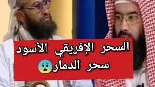 ساحر تائب يحكي لنبيل العوضي طقوس السحر وانه رأى الشيطان مباشرة 😨 الحلقة 4