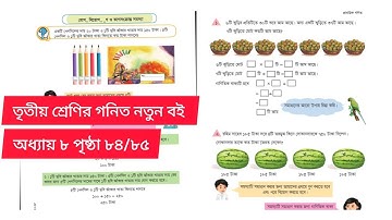 তৃতীয় শ্রেণির গনিত নতুন বই ২০২৫ . অধ্যায় ৮ পৃষ্ঠা ৮৪/৮৫. Class 3 Math 2025 Chapter 8 page 84/85.