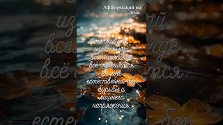 #джйотиш #астрология #ионова #аффирмации #аффирмацииустановки #посланиенадень #астролог
