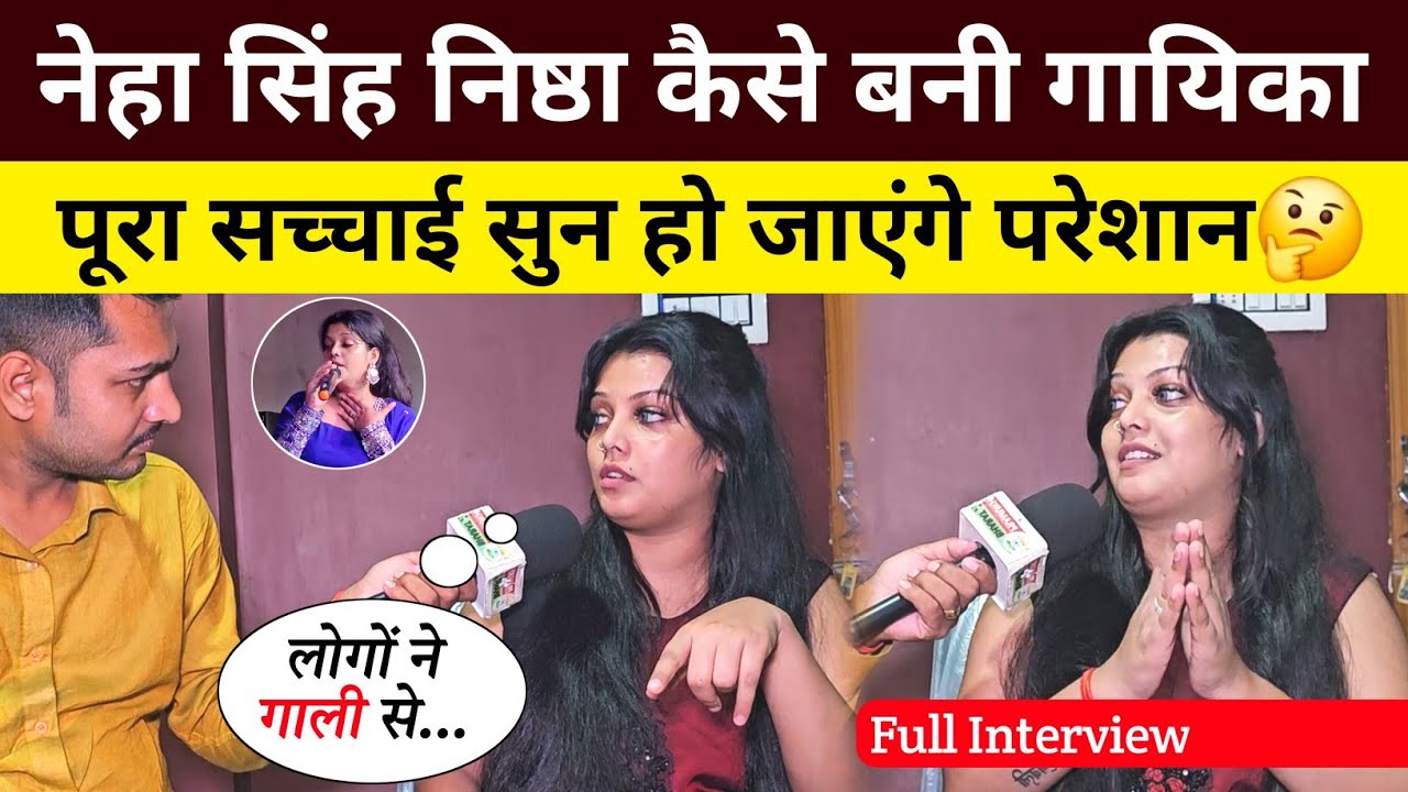 नेहा सिंह निष्ठा कैसे बनी लोकप्रिय गायिका, पूरा हकीकत आया सामने🤷‍♀️ Neha Singh Nishtha Interview