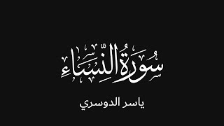 Surat AnNisāʾ  Yasser AlDosari (complete) | (كامله) سورة ٱلنساء  ياسر الدوسري
