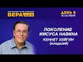 Конференция "Вера". День 8. Кеннет Хейгин - Богослужение полностью