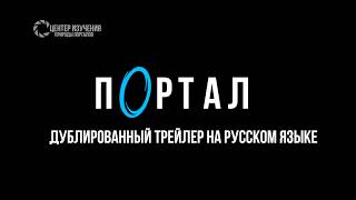 Портал I Дублированный Трейлер на русском языке #portal #source #dub #russia