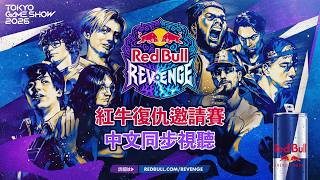 【共同視聽】東京電玩展2026 - 紅牛復仇邀請賽 #RedBullRevenge