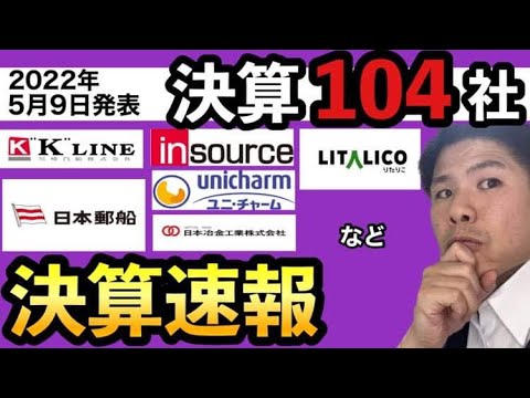 【決算】日本郵船、川崎汽船、インソース、日本冶金工業、リタリコ、ユニ・チャームなど。5/9に発表された決算分析。