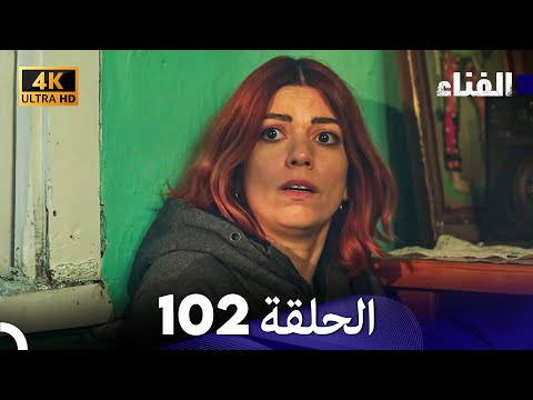 الفناء الحلقة 102 مدبلة بالعربية بجودة عالية 