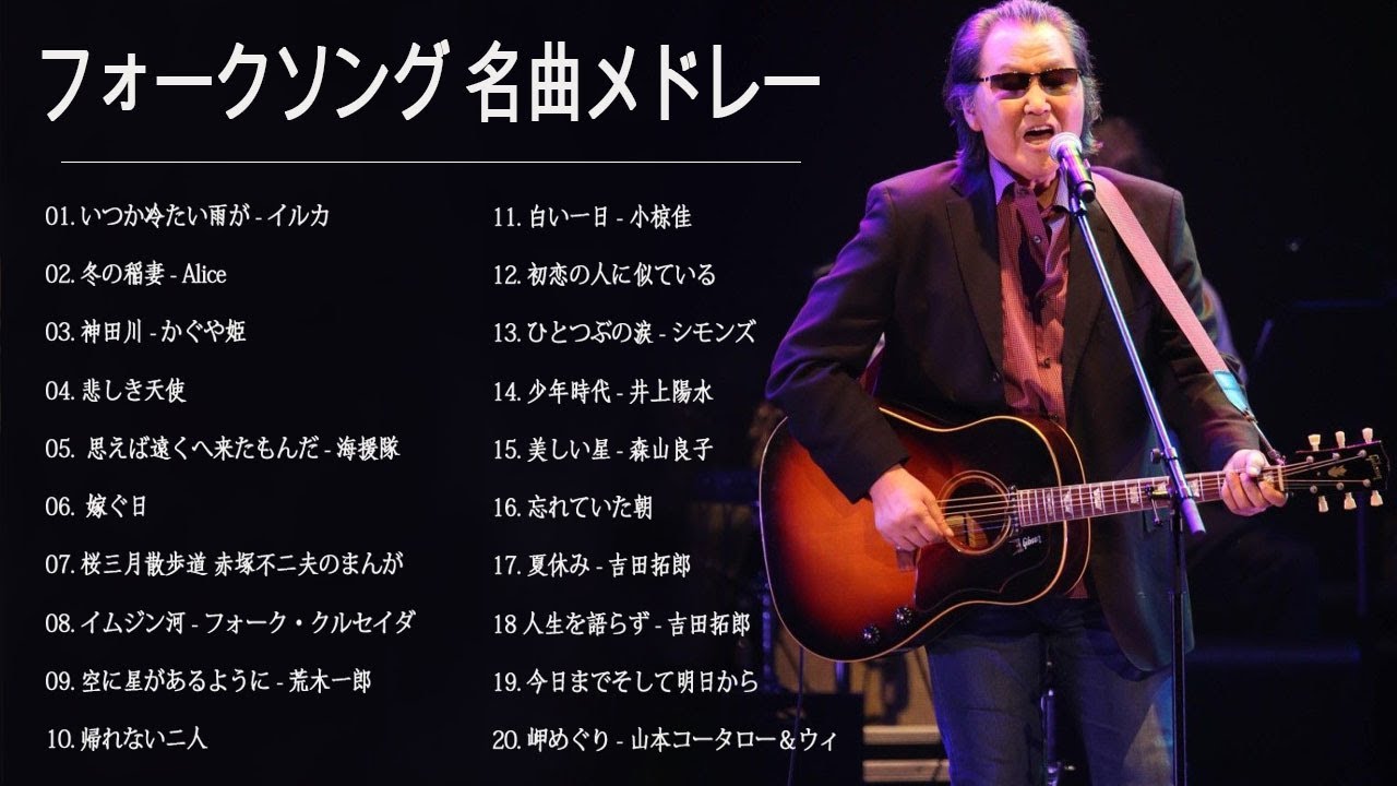 フォークソング 名曲メドレー 懐メロ 昭和 ♪♪♪ フォークソング 名曲