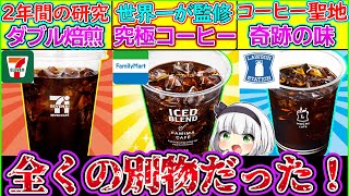 【ゆっくり解説】コンビニ史上知らないと損するコンビニコーヒーの豆知識！衝撃な違いが…