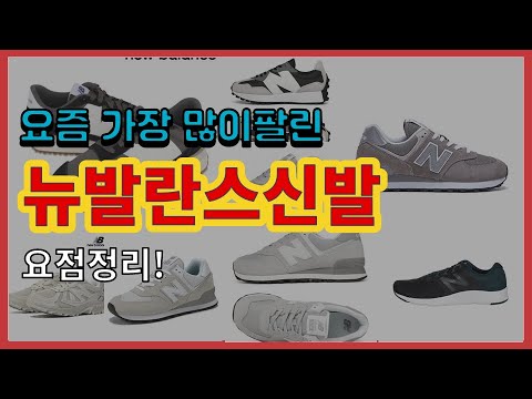 뉴발란스신발 추천 판매순위 Top10 || 가격 평점 후기 비교