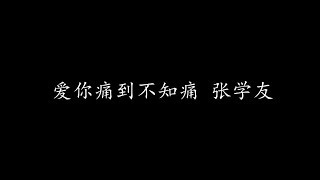 Video thumbnail of "爱你痛到不知痛 张学友 (歌词版)"