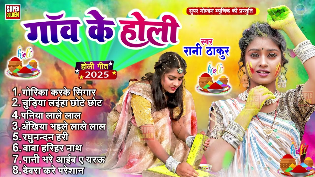 #holidhamal | Gaw Ke Holi | Bhojpuri Holi Song 2026 | Rani Thakur Paramparik Holi Song