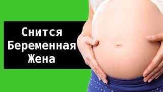 СОННИК - К чему снится беременная жена мужу? Толкование Снов